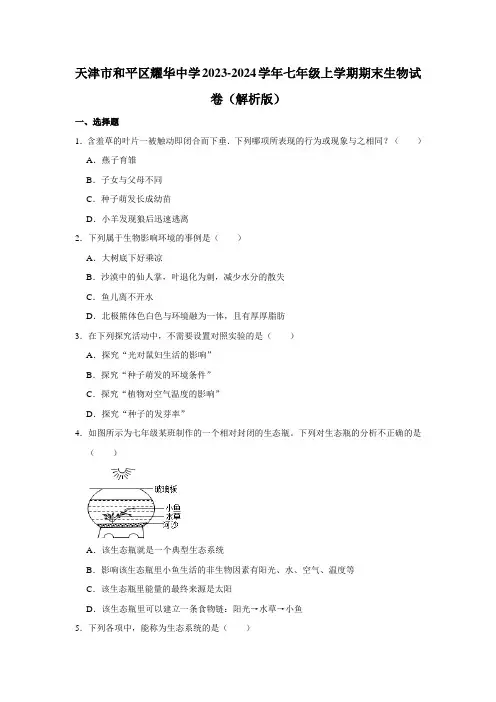 天津市和平区耀华中学2023-2024学年七年级上学期期末生物试卷