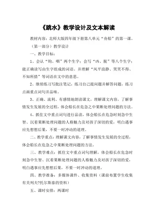 《跳水》教学设计及文本解读_教案教学设计