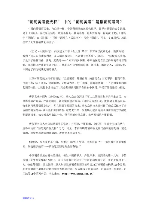 “葡萄美酒夜光杯” 中的“葡萄美酒”是指葡萄酒吗？