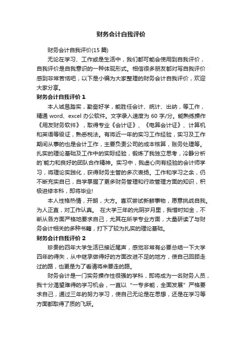 财务会计自我评价（15篇）