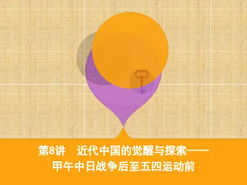 (通史版)高考历史二轮复习 专题三 近代中国的社会转型和文明发展的曲折历程 第8讲 近代中国的觉醒与探索