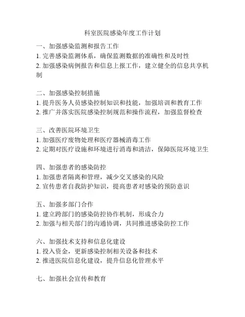 科室医院感染年度工作计划