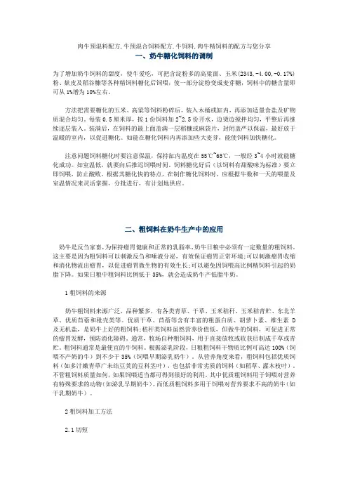 肉牛预混料配方