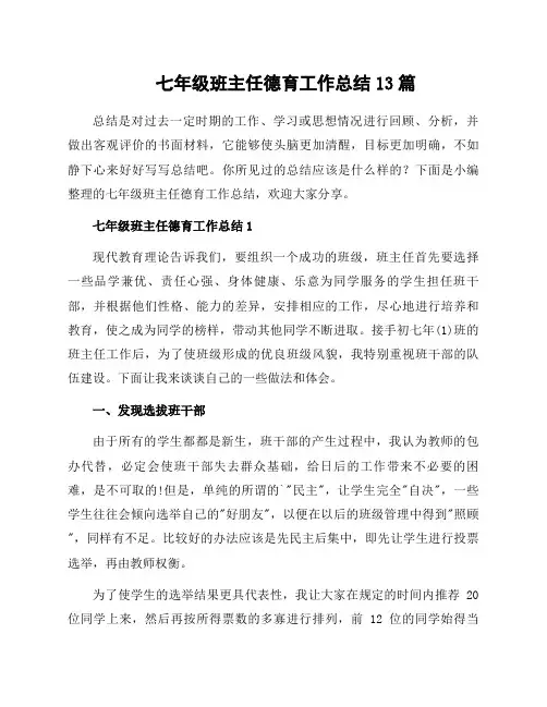 七年级班主任德育工作总结13篇