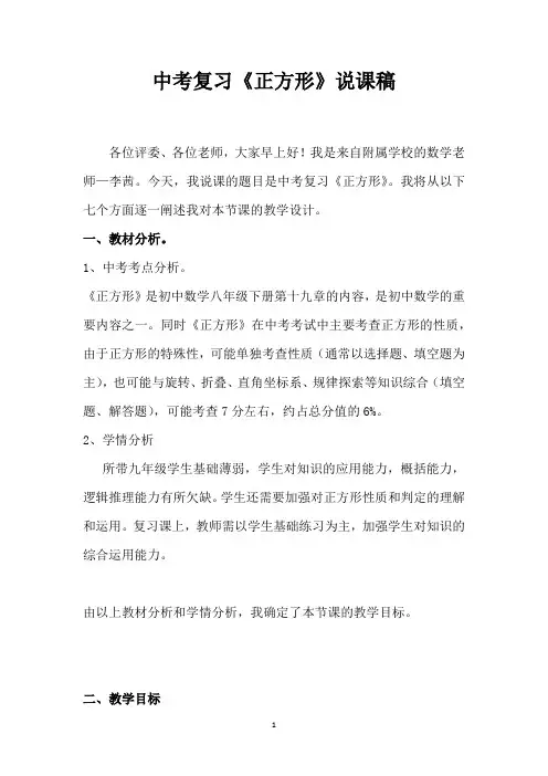 九年级中考数学复习课《正方形》说课稿