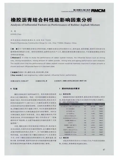 橡胶沥青结合料性能影响因素分析