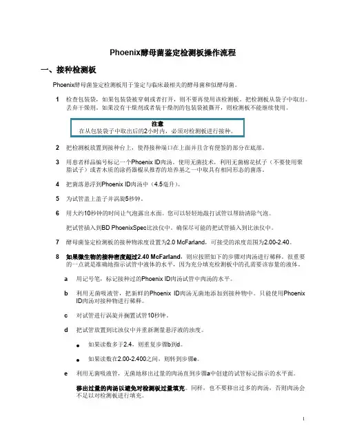 Phoenix酵母菌鉴定检测板操作流程