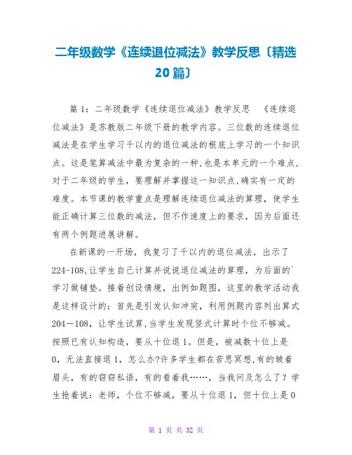 二年级数学《连续退位减法》教学反思(精选20篇)