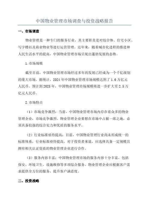 中国物业管理市场调查与投资战略报告