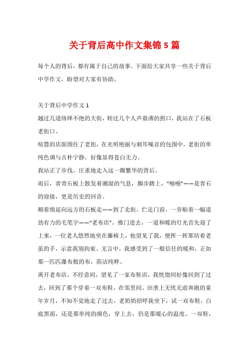 关于背后高中作文集锦5篇