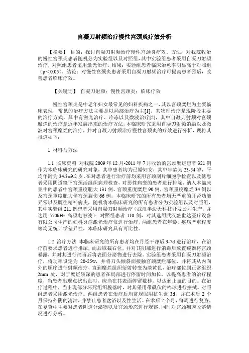 自凝刀射频治疗慢性宫颈炎疗效分析