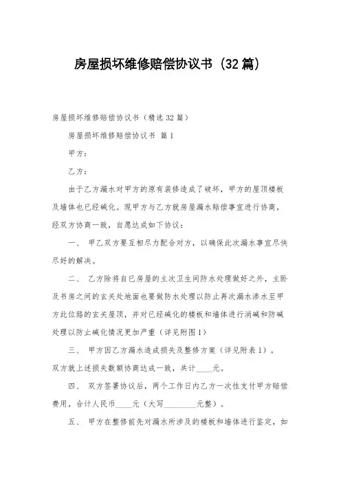 房屋损坏维修赔偿协议书(32篇)