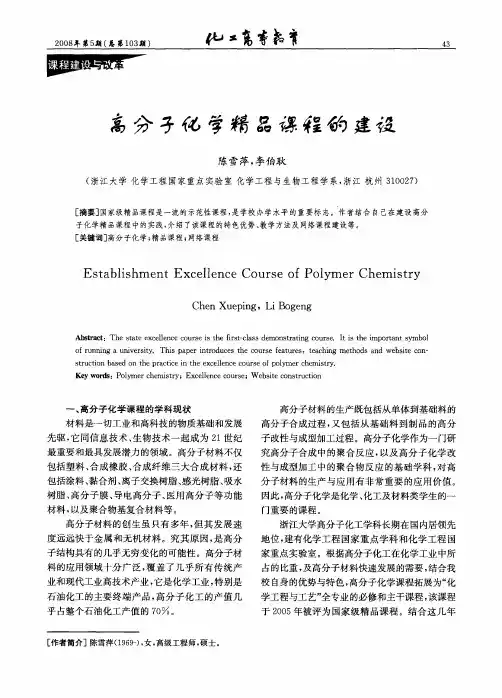 高分子化学精品课程的建设