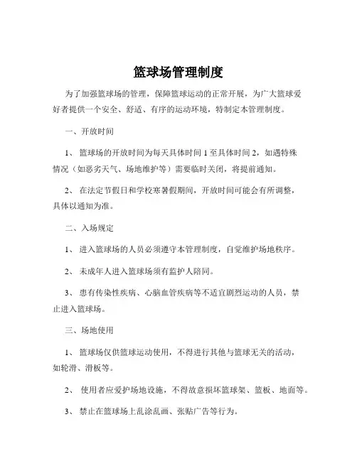 篮球场管理制度