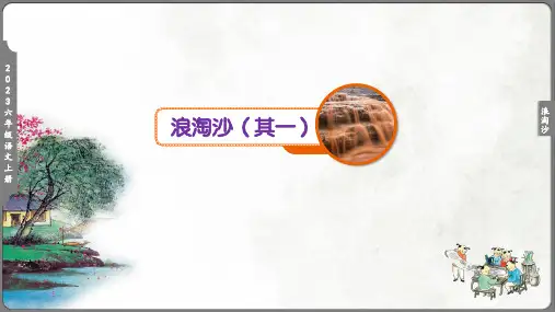 《第18课 古诗三首(浪淘沙(其一))》教学课件01