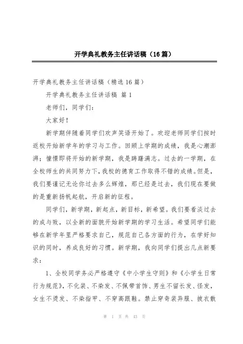 开学典礼教务主任讲话稿(16篇)
