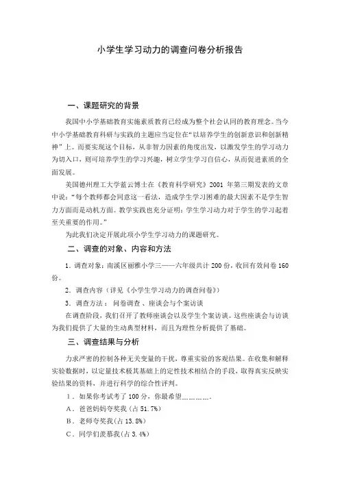 小学生学习动力的调查问卷分析报告