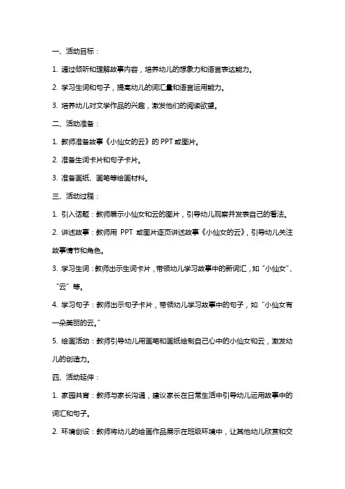 中班语言活动《小仙女的云》教案