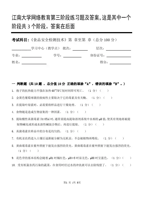 食品安全检测技术第3阶段练习题及答案,这是其中一个阶段共3个阶段。答案在后面