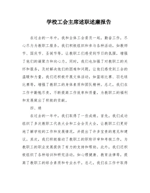 学校工会主席述职述廉报告