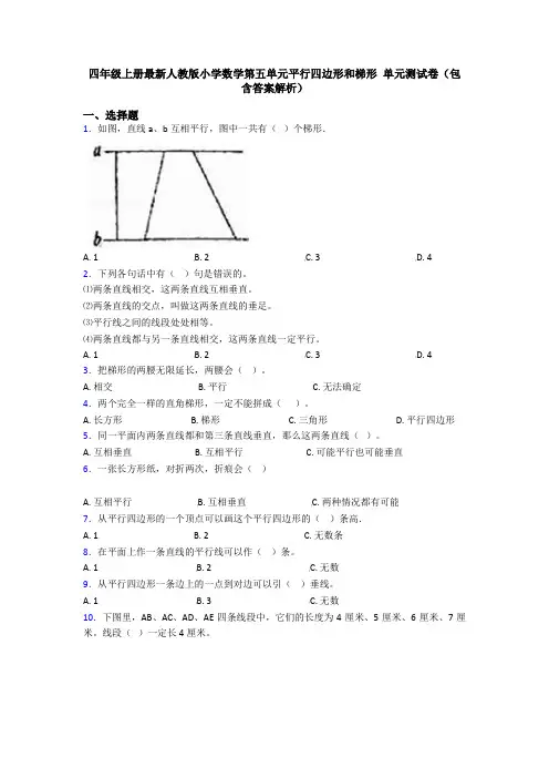 四年级上册最新人教版小学数学第五单元平行四边形和梯形 单元测试卷(包含答案解析)