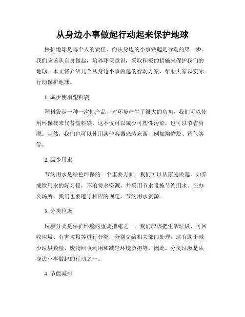 从身边小事做起行动起来保护地球