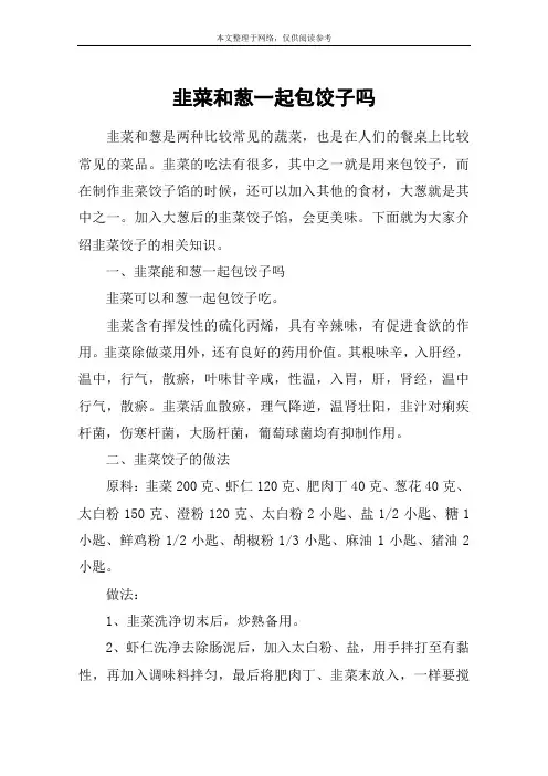 韭菜和葱一起包饺子吗