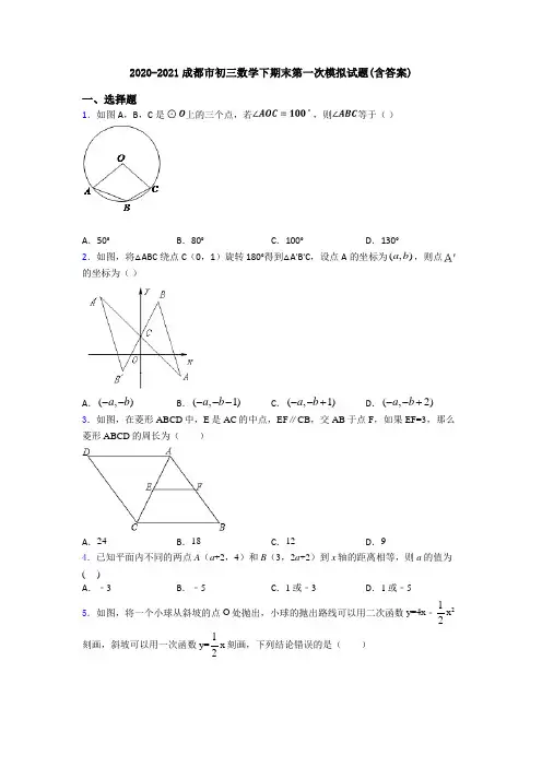 2020-2021成都市初三数学下期末第一次模拟试题(含答案)