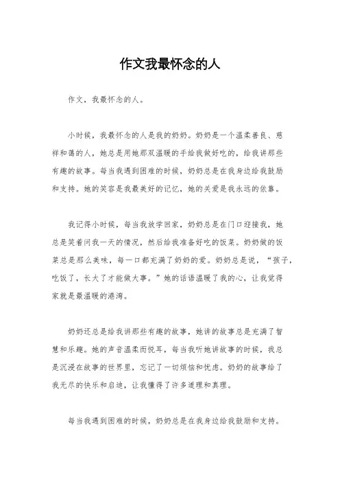 作文我最怀念的人