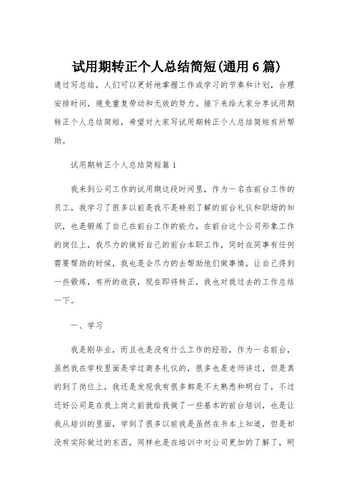 试用期转正个人总结简短(通用6篇)