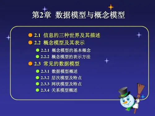 03 第2章  数据模型与概念模型