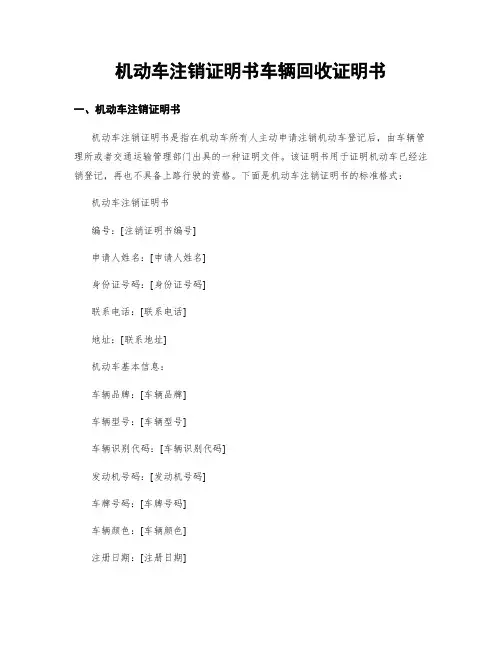 机动车注销证明书车辆回收证明书