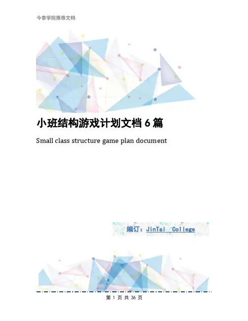 小班结构游戏计划文档6篇