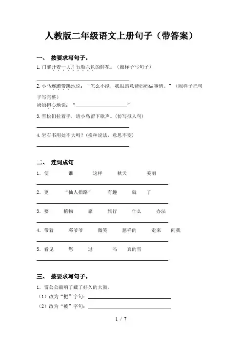 人教版二年级语文上册句子(带答案)