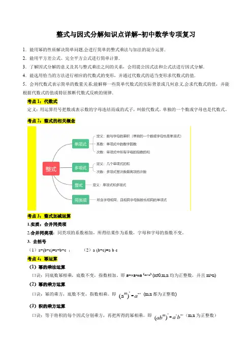 整式与因式分解知识点详解-初中数学专项复习