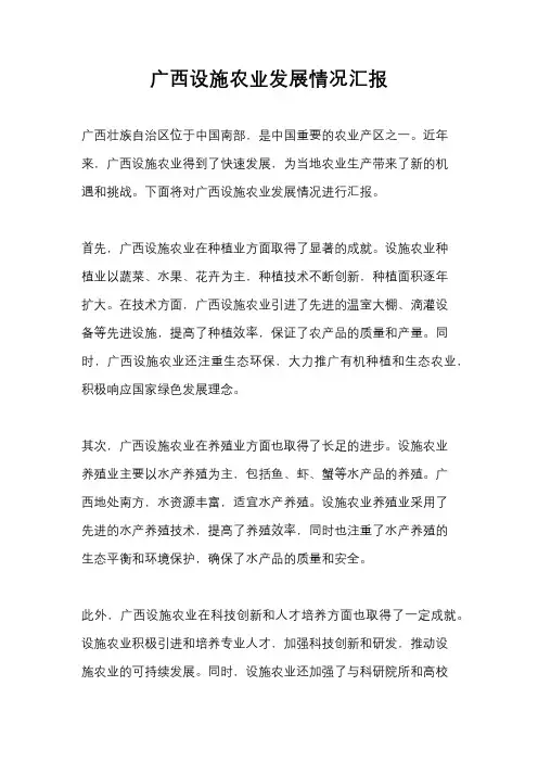 广西设施农业发展情况汇报