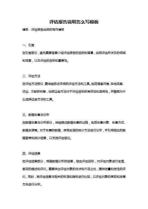 评估报告说明怎么写模板