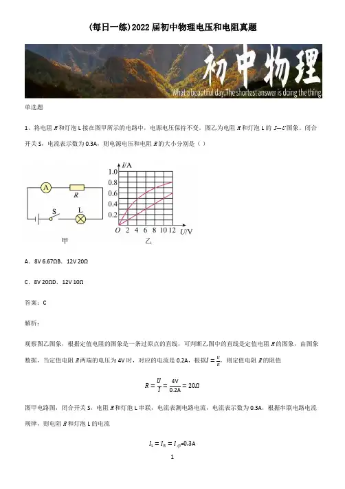 2022届初中物理电压和电阻真题