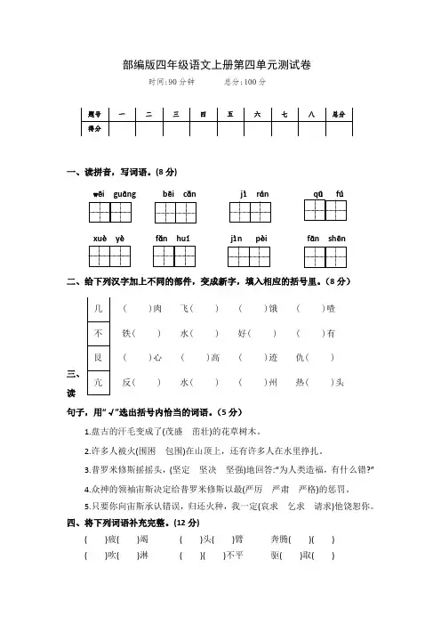 最新部编版四年级语文上册第四单元测试卷(附答案)