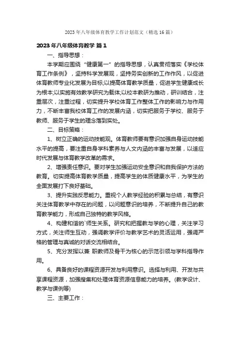 2023年八年级体育教学工作计划范文（精选16篇）