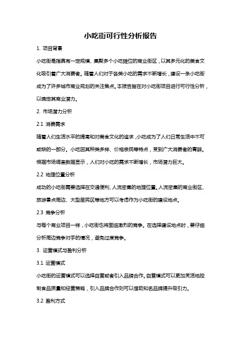 小吃街可行性分析报告