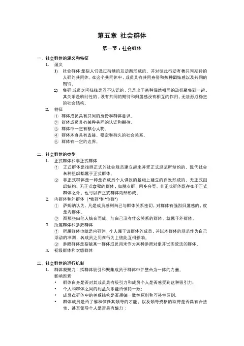 社会学概论第五章社会群体