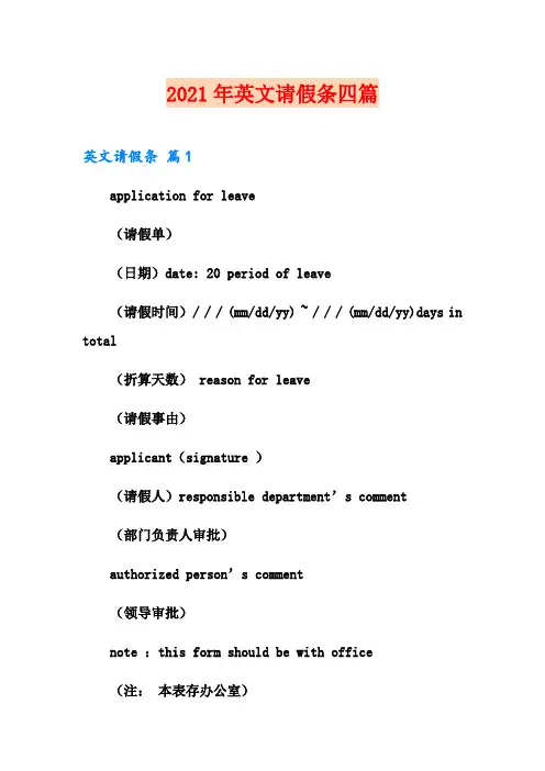 2021年英文请假条四篇