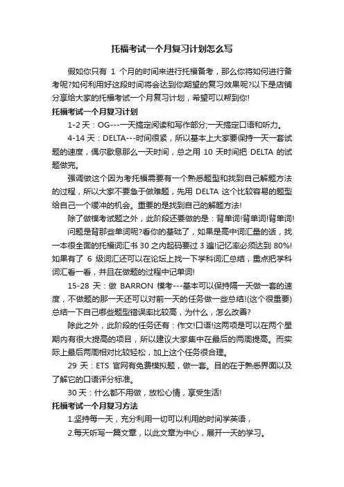 托福考试一个月复习计划怎么写