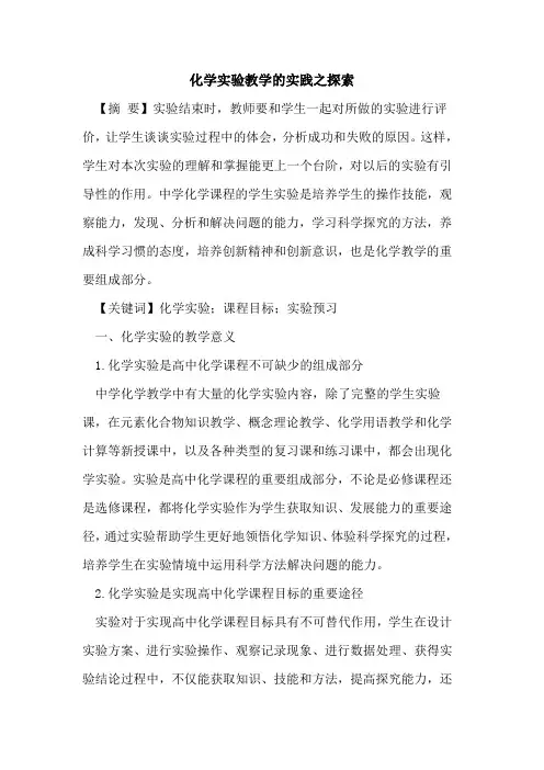 化学实验教学的实践之探索