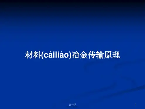 材料冶金传输原理实用教案