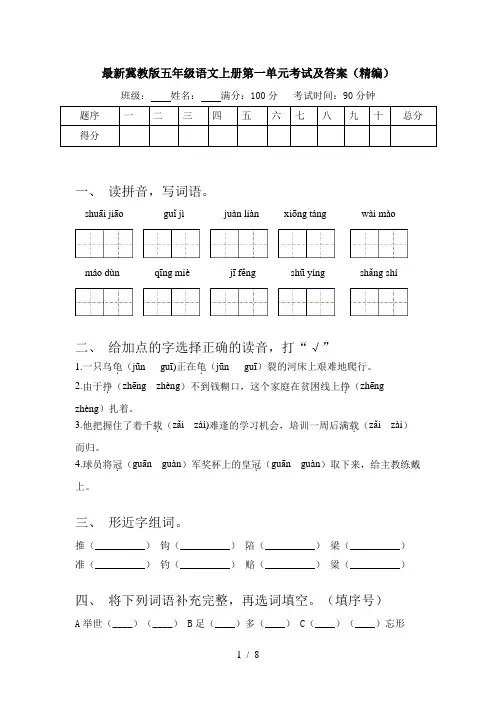 最新冀教版五年级语文上册第一单元考试及答案(精编)