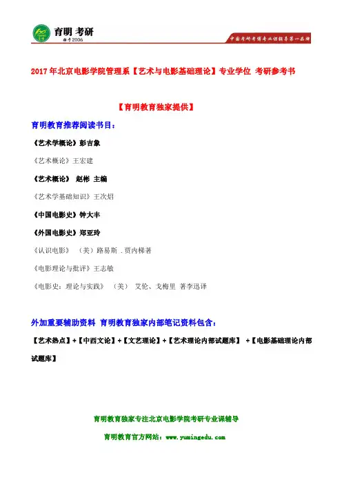 北影考研-2017年北京电影学院电影市场营销(专业学位)考研参考书、真题笔记资料