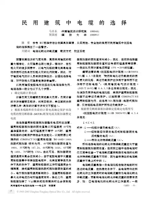 民用建筑中电缆的选择