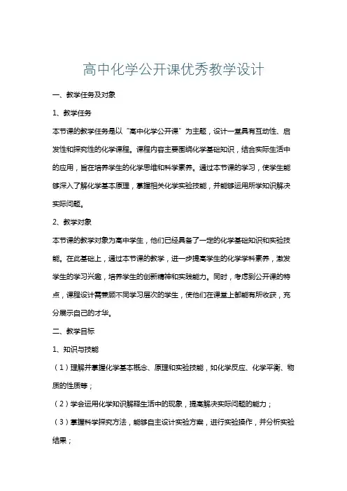 高中化学公开课优秀教学设计